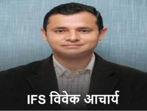 IFS विवेक आचार्य ला मिलिस नवा जिम्मेदारी, वन विकास निगम के कार्यकारी संचालक बनाय गीस
