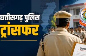 रायपुर पुलिस मं बड़े फेरबदल, ASI अउ प्रधान आरक्षक समेत 25 पुलिसकर्मी मन के तबादला