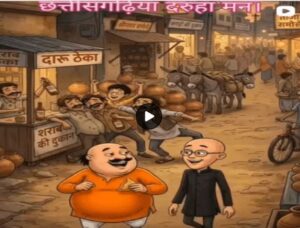 CG Motu Patlu इंस्टाग्राम अकाउंट ऊपर गिरीस गाज: केंद्रीय गृहमंत्री अउ अफसर मन के छवि खराब करे के आरोप म केस दर्ज!