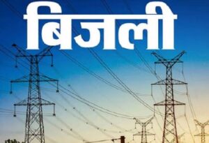 छत्तीसगढ़ के बिजली उपभोक्ता मन बर बड़े राहत, अब अचानक ले नई आवै भारी-भरकम बिजली बिल, कंपनी ह बदलिस नियम