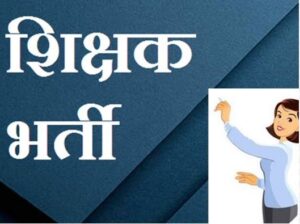 शिक्षक भर्ती के आदेश जारी, ए अभ्यर्थी मन ला D.Ed. अऊ TET मा मिलही छूट