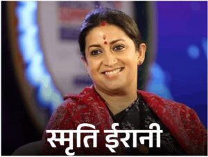 स्मृति ईरानी बनीस छत्तीसगढ़ भाजपा के नवा प्रदेश प्रभारी, सिद्धार्थ शंभू ला मिलीस सह-प्रभारी के जिम्मेदारी