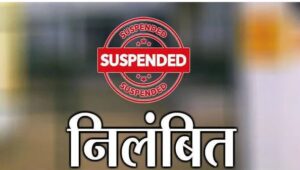 दिवंगत शिक्षक के पेंशन केस मं लापरवाही, 6 अफसर-कर्मचारी सस्पेंड