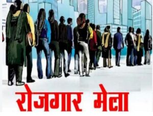 रायपुर म 8,720 पद म बंपर भर्ती, 7-8 अक्टूबर के लगही बड़का रोजगार मेला