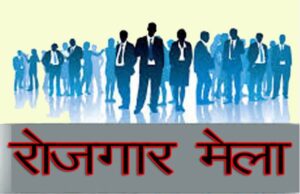 CG Jobs : रायपुर मं आज रोजगार मेला, 877 पद बर सीधे भर्ती के मौका
