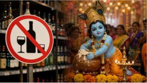 जनमाष्टमी मं सरकार के सख्ती, शराब-मांस अउ भांग के बिक्री मं पूरा रोक