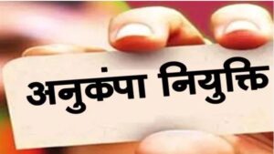 अनुकंपा नौकरी मं बड़ाका बदलाव, अब सीधा भर्ती के योग्यता जरूरी