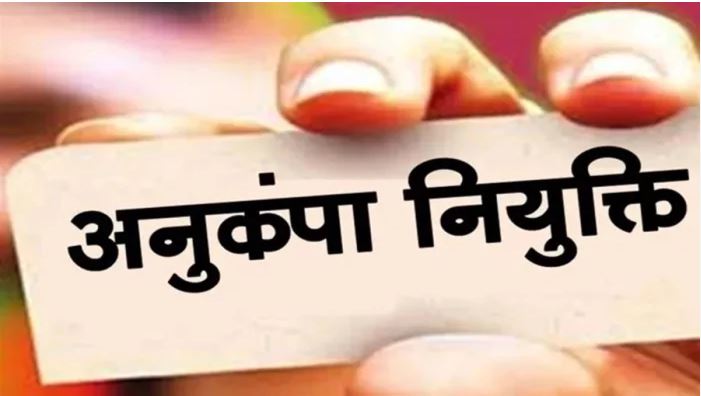 अनुकंपा नौकरी मं बड़ाका बदलाव, अब सीधा भर्ती के योग्यता जरूरी