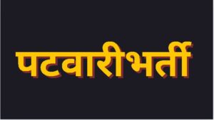 Patwari Bharti : छत्तीसगढ़ के 26 जिला मं 200 पटवारी पद मं भर्ती, CG Vyapam ले होही चयन