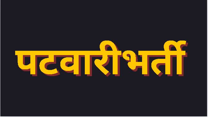 Patwari Bharti : छत्तीसगढ़ के 26 जिला मं 200 पटवारी पद मं भर्ती, CG Vyapam ले होही चयन