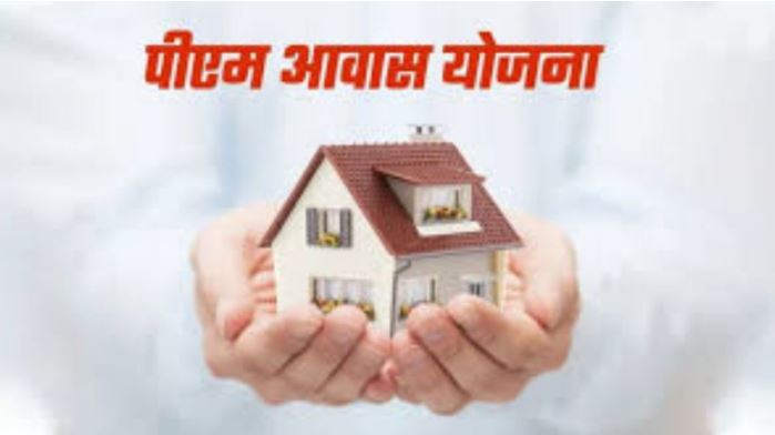 PM आवास योजना म बदलाव, अब 2024 तक शहर म रहत परिवार मन ला मिलही पक्का मकान के लाभ