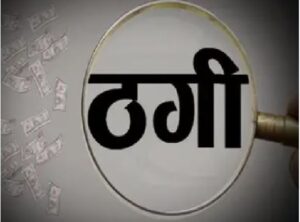 ऑनलाइन परीक्षा सेंटर शुरू करवाय के नाम मं प्राइवेट कॉलेज ले लाखों के ठगी