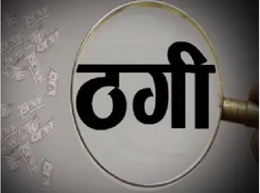ऑनलाइन परीक्षा सेंटर शुरू करवाय के नाम मं प्राइवेट कॉलेज ले लाखों के ठगी