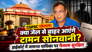 CGPSC घोटाला: टामन सोनवानी ला मिलही जमानत या जेल म रहना पड़ही? हाईकोर्ट ह फैसला रखिस सुरक्षित