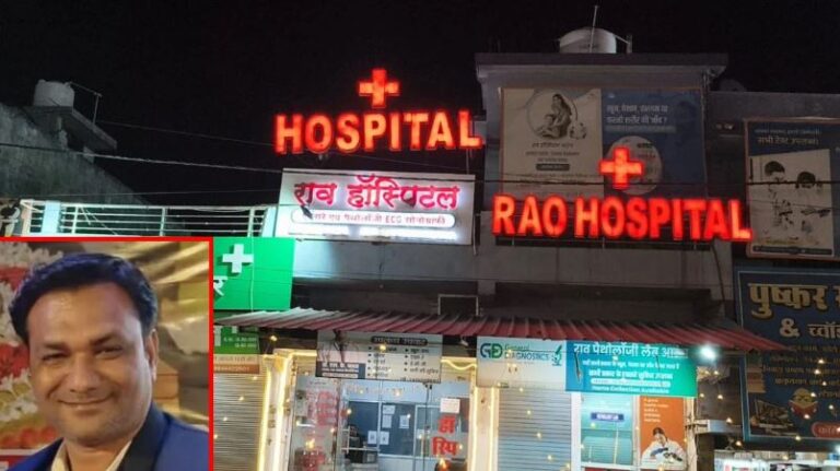 राव हॉस्पिटल के फायर NOC मं फर्जीवाड़ा के आरोप, FIR के बाद संचालक राजू साहू के तलाश मं जुटिस पुलिस