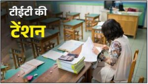 खुशखबरी या नवा मुसीबत? CG के ये सरकारी गुरुजी मन बर TET परीक्षा बने गला के फांस