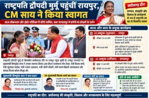 राष्ट्रपति द्रौपदी मुर्मू पहुंचिन रायपुर, CM साय करिन स्वागत; आज रायपुर अउ कल बस्तर म रहिहीं