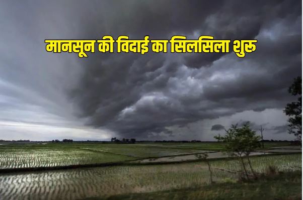 छत्तीसगढ़ मं अब मानसून के विदाई के बेरा, रायपुर मं आज मौसम रहिही साफ