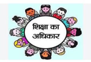 छत्तीसगढ़ मं शिक्षा के अधिकार के सीट घटिस, 59 हजार लइका होगे वंचित
