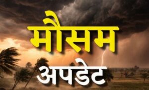 मौसम के मिजाज म बदलाव, कहीं पानी गिरिस तो कहीं ओला भी पड़िस