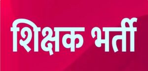 सहायक शिक्षक भर्ती 2026: 2292 पद बर आवेदन पूरा, 11 अक्टूबर के होही लिखित परीक्षा