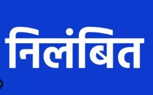 राजस्व काम म लापरवाही, महासमुंद म 5 पटवारी निलंबित