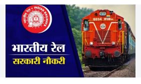 रेलवे में 3,548 पदों पर भर्ती, 6 नवंबर तक कर सकथव आवेदन