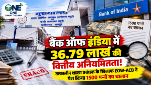 बैंक ऑफ इंडिया म 36.79 लाख के वित्तीय गड़बड़ी, पूर्व शाखा प्रबंधक के खिलाफ EOW-ACB ह पेश करिस 1500 पन्ना के चालान!
