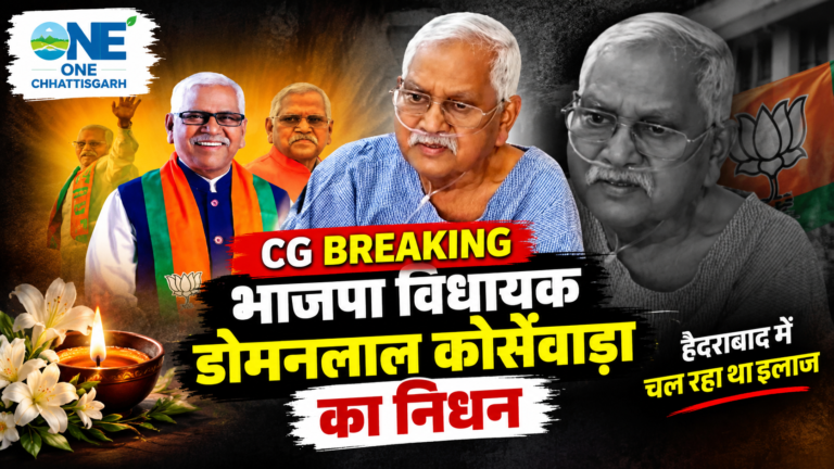 CG Breaking : भाजपा विधायक डोमनलाल कोर्सेवाड़ा के निधन, हैदराबाद म चलत रहिस इलाज, 78 बछर के उमर म ली अंतिम सांस