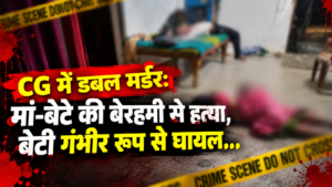 Breaking News: घर में घुसकर मां-बेटे की हत्या, बेटी पर भी जानलेवा हमला..!