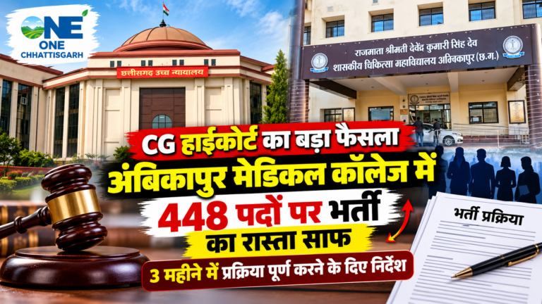 CG High Court: अंबिकापुर मेडिकल कॉलेज म 448 पद म भर्ती के रद्दा साफ, हाईकोर्ट ह 3 महीना के भीतर प्रक्रिया पूरा करे के दिस आदेश