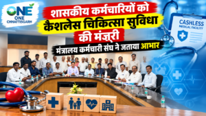 छत्तीसगढ़ के सरकारी कर्मचारी मन बर खुशखबरी! कैशलेस इलाज के सुविधा ला कैबिनेट के मंजूरी, मंत्रालय कर्मचारी संघ ह जताइस आभार..!