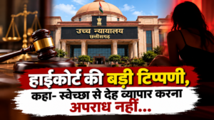CG हाईकोर्ट के बड़े टिप्पणी: अपन मर्जी ले देह व्यापार करना अपराध नइ, तीन महिला मन के बरी होए के फैसला बरकरार