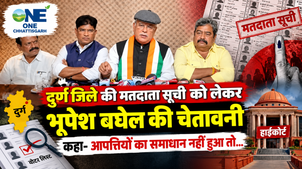 दुर्ग जिला के मतदाता सूची ला लेके पूर्व मुख्यमंत्री भूपेश बघेल के चेतावनी, कहिन – आपत्ति के निराकरण नइ होही त हाईकोर्ट जाबो