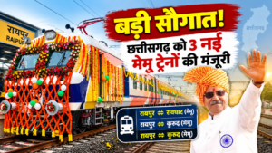 CG News: छत्तीसगढ़ ला मिलिस 3 नवा मेमू ट्रेन के सौगात, जानव कोन-कोन रूट म चलही ट्रेन