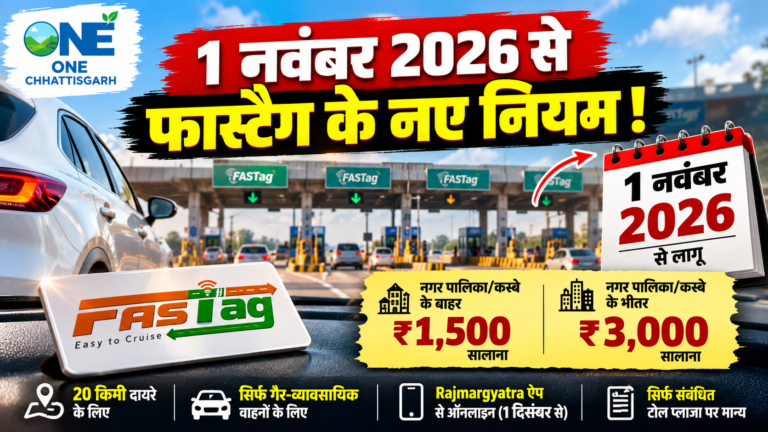 FASTag के नवा नियम: 1 नवंबर ले टोल म मिलही नवा लोकल पास, सालाना फीस ₹1,500 अउ ₹3,000 तय, जानव पूरा जानकारी!