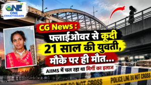 CG News : भिलाई म फ्लाईओवर ले गिरके 21 साल के युवती के मौत, AIIMS म चलत रहिस मिर्गी के इलाज..!