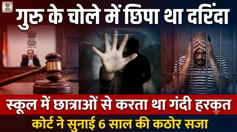 गुरु के चोला म लुकाय रहिस दरिंदा: स्कूल के 9 नाबालिग छात्रा मन संग करत रहिस गंदी हरकत, कोर्ट ह प्रिंसिपल ला सुनाइस 6 साल के सश्रम जेल के सजा