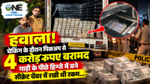 दुर्ग म हवाला के आशंका! पिकअप गाड़ी के सीक्रेट चेंबर ले 4 करोड़ रुपिया बरामद, पुलिस करथे जांच-पड़ताल!