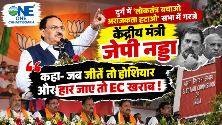 CG Politics : दुर्ग म ‘लोकतंत्र बचाव, अराजकता हटाव’ सभा म गरजिन केंद्रीय मंत्री जेपी नड्डा, कहिन – चुनाव जीतथें त होशियार, हारथें त चुनाव आयोग खराब!