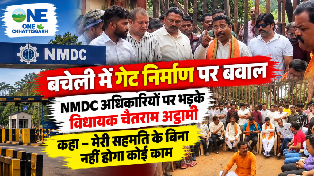 बचेली म गेट निर्माण ला लेके मचिस बवाल, NMDC अधिकारी मन ऊपर भड़किस विधायक चैतराम अट्टामी, कहिन – मोर सहमति बिना नइ होही कोनो काम!