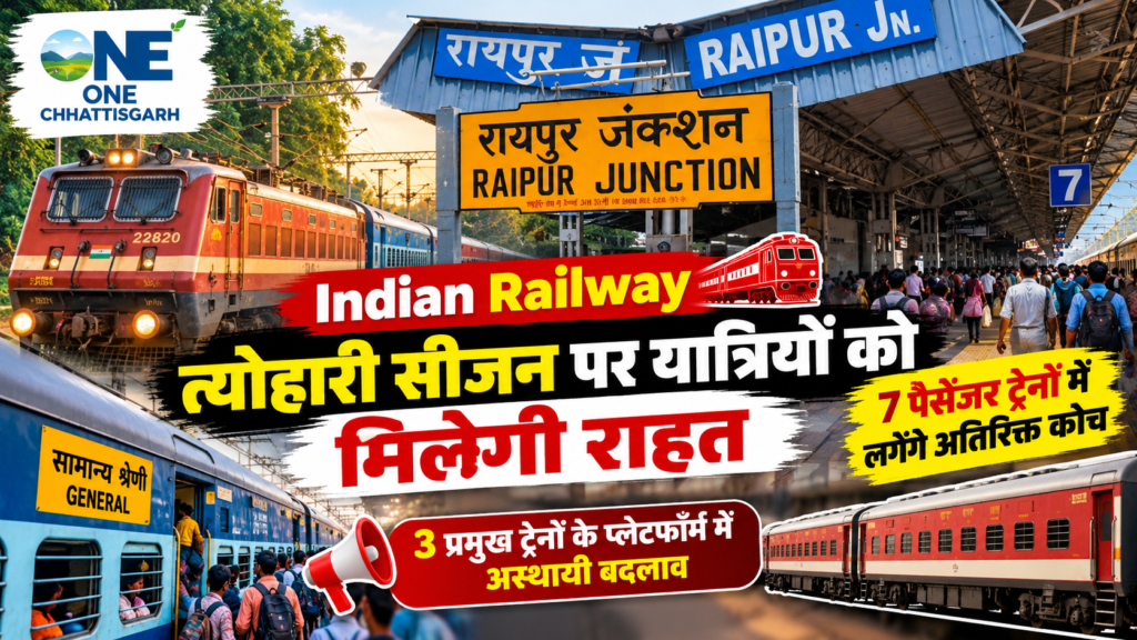 Indian Railway : तिहार के सीजन म रेल यात्रु मन ला मिलही बड़ी राहत, 7 पैसेंजर ट्रेन म लगही 2-2 अतिरिक्त कोच, 3 ट्रेन के प्लेटफॉर्म घलो बदलही