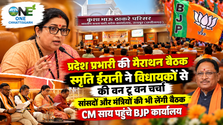 CG Politics: प्रदेश प्रभारी स्मृति ईरानी के मैराथन बैठक, विधायक मन संग वन टू वन चर्चा, सांसद अउ मंत्री मन के घलो लेंही बैठक!