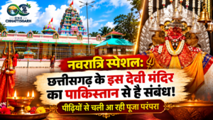 Navratri Special: छत्तीसगढ़ के ये देवी मंदिर के पाकिस्तान ले जुड़थे नाता! पीढ़ी दर पीढ़ी चलत हे मां हिंगलाजिन के पूजा परंपरा