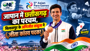 पैरा एशियन गेम्स 2026: जापान म छत्तीसगढ़ के परचम लहराइस, बिलासपुर के अभिजीत सखूजा ह जीतिस कांस्य पदक!