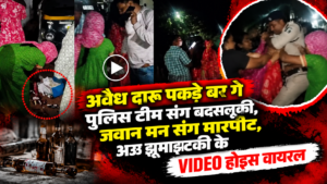 अवैध दारू पकड़े बर गे पुलिस टीम संग बदसलूकी, जवान मन संग मारपीट अऊ झूमाझटकी, VIDEO होइस वायरल