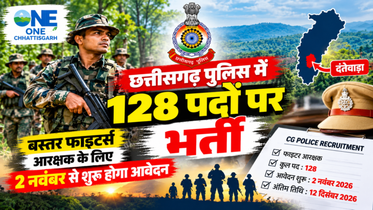 CG Police Recruitment 2026 : छत्तीसगढ़ पुलिस म 128 पद म निकली भर्ती, बस्तर फाइटर्स आरक्षक बर 2 नवंबर ले शुरू होही आवेदन