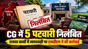 CG म 5 पटवारी निलंबित: राजस्व काम म लापरवाही अऊ डिजिटल फसल सर्वे म गड़बड़ी, SDM मन करिन बड़ी कार्रवाई