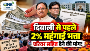 दिवाली ले पहिली 2% महंगाई भत्ता अउ एरियर दे के मांग, कर्मचारी-अधिकारी फेडरेशन ह सरकार ला लिखिस चिट्ठी!