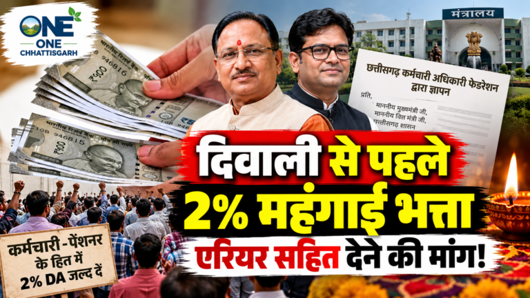 दिवाली ले पहिली 2% महंगाई भत्ता अउ एरियर दे के मांग, कर्मचारी-अधिकारी फेडरेशन ह सरकार ला लिखिस चिट्ठी!